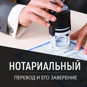 Нотариальный перевод