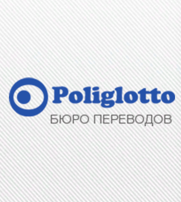 Poliglotto (Novaya Basmannaya Street, 12с2), translation agency