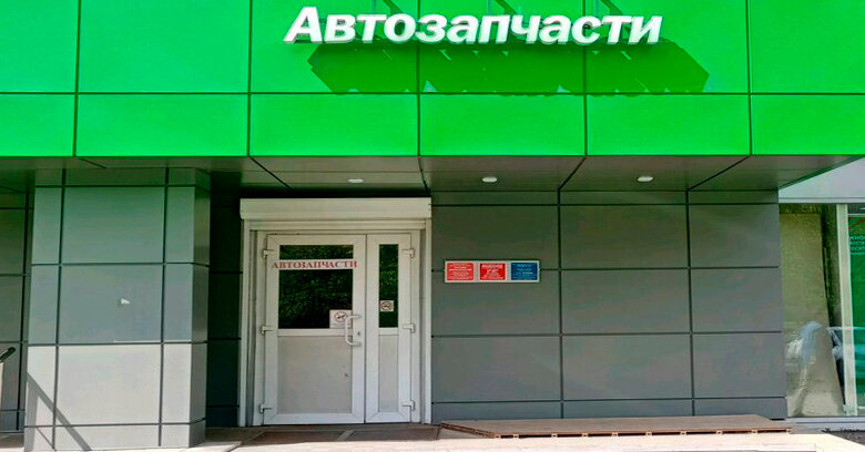 Интер-Авто (Петрозаводская ул., 34, Москва), магазин автозапчастей и автотоваров в Москве