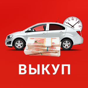 Срочный выкуп авто
