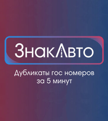 ЗнакАвто - дубликаты номеров (Новоясеневский просп., 22, корп. 1, Москва), изготовление номерных знаков в Москве