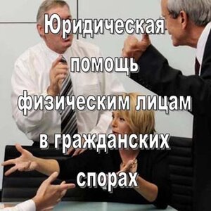 Юрист по гражданским спорам