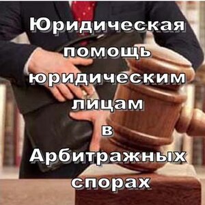 Юрист по арбитражным спорам