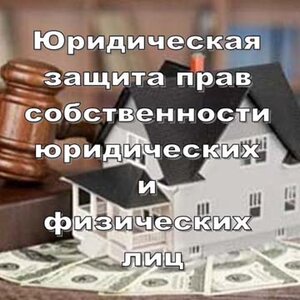 Защита прав собственности 