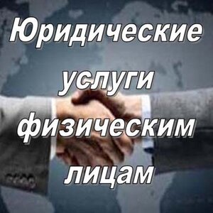 Помощь юриста физическим лицам