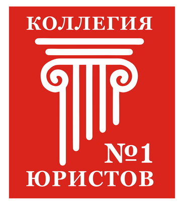 Коллегия юристов № 1 (Большая Советская ул., 16/17, Смоленск), адвокаты в Смоленске