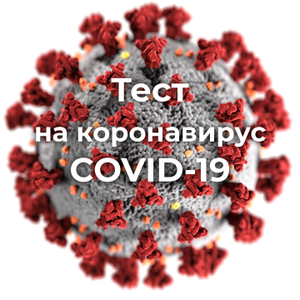 Тест на коронавирус COVID-19