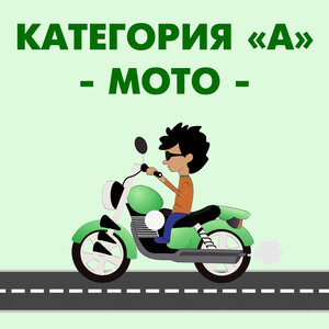 Категория "А" (МОТО)