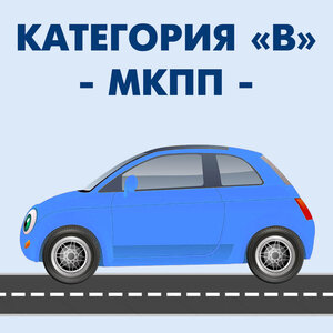 Категория "В" (МКПП)