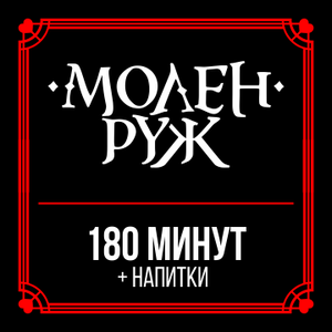 180 минут