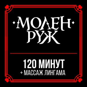 120 минут