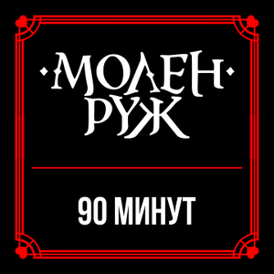 90 минут