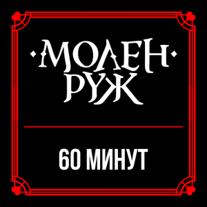60 минут 