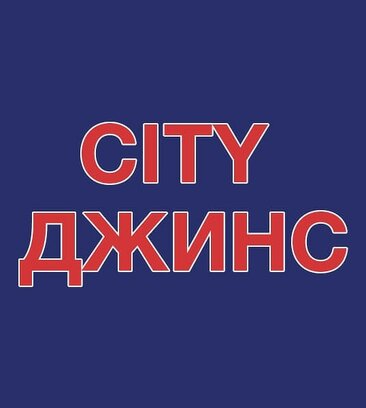 City jeans (Zavodskoye Highway, 111), jeans store