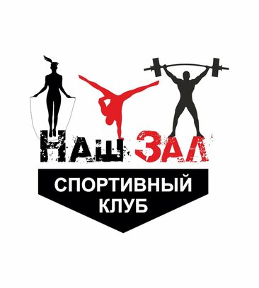 Наш зал (просп. Фрунзе, 24), спортивный клуб, секция в Томске