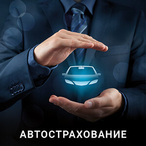 Автострахование