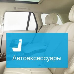 Автоаксессуары