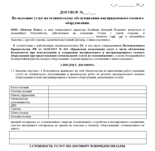 Договор на обслуживание ВДГО