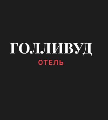 Голливуд (6-я Радиальная ул., 3, корп. 10, Москва), гостиница в Москве