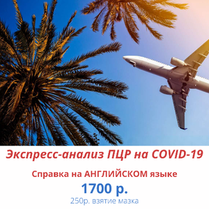 Экспресс-тест на Covid-19