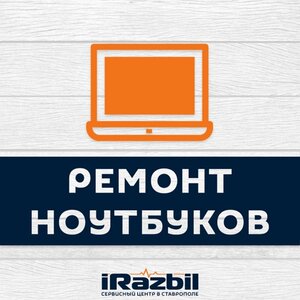 Ремонт ноутбуков с гарантией!