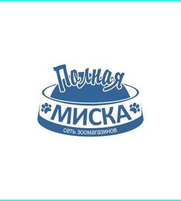 Полная Миска (улица Лейтейзена, 3), жануарлар дүкені  Тулада