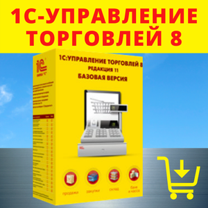 1С-Управление торговлей 8