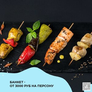 Банкет от шеф повара от 3500 р