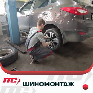 Шиномонтаж