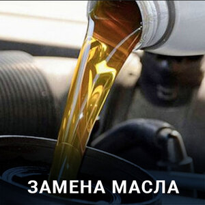 Замена масла
