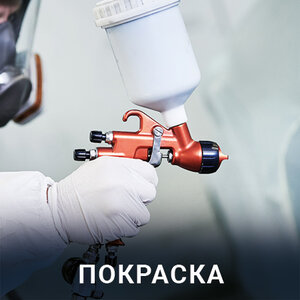 Покраска