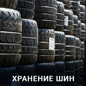 Хранение шин