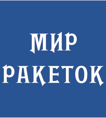 Мир Ракеток (Мытная ул., 48, Москва), спортивный магазин в Москве