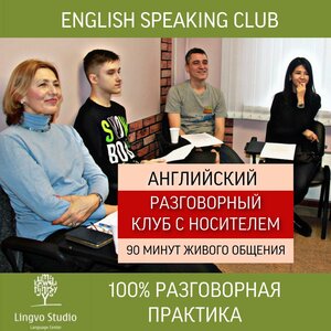Английский разговорный клуб