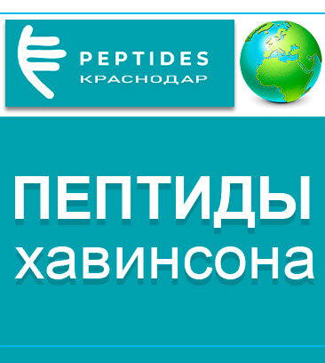 Пептиды Хавинсона официальный дилерский центр компании Peptides (ул. Коммунаров, 128, Центральный внутригородской округ, микрорайон Центральный, Краснодар), фитопродукция, бады в Краснодаре