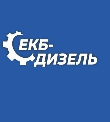 Екб-дизель (ул. Орджоникидзе, 19В/3), грузовые автомобили, грузовая техника в Берёзовском