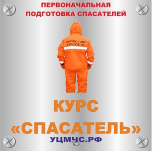 Подготовка спасателей