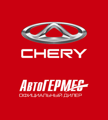 Автогермес chery сормовская