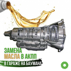Замена масла в АКПП 