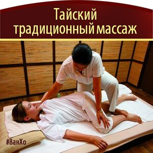 Традиционный тайский массаж