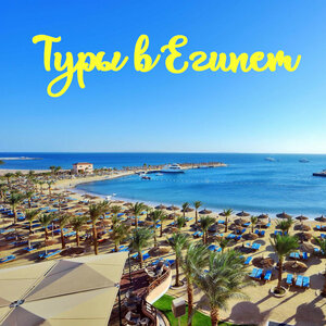 Туры в Египет