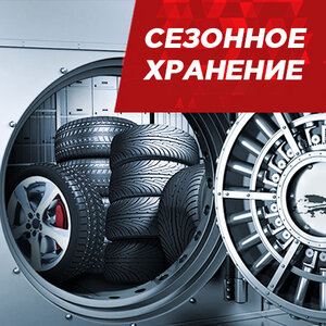 Сезонное хранение колес