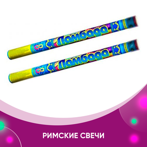 Римские свечи