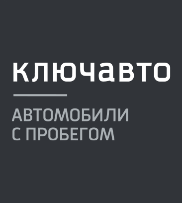 Ключавто авто с пробегом