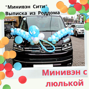Минивэн на выписку из роддома Такси Минивэн с люлькой