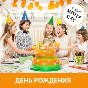 Отпраздновать день рождения