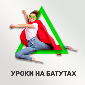 Прыжки на батуте