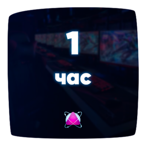 1 час