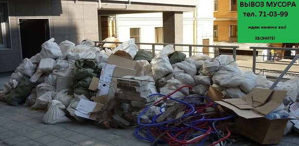 Вывоз строительного мусора