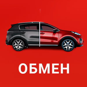 Примем ваш авто в зачет